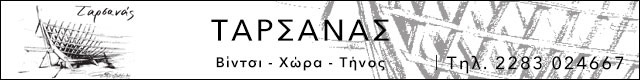 ΤΑΡΣΑΝΑΣ - ΒΙΝΤΣΙ - ΧΩΡΑ ΤΗΝΟΣ